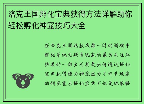 洛克王国孵化宝典获得方法详解助你轻松孵化神宠技巧大全