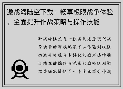 激战海陆空下载：畅享极限战争体验，全面提升作战策略与操作技能