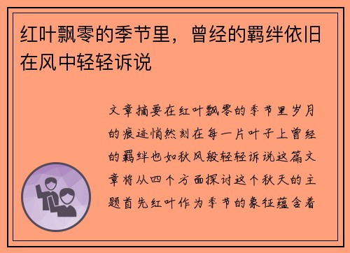 红叶飘零的季节里，曾经的羁绊依旧在风中轻轻诉说