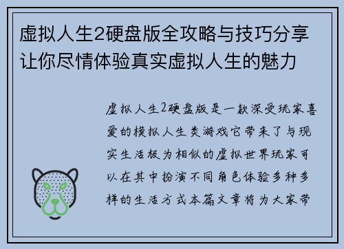 虚拟人生2硬盘版全攻略与技巧分享 让你尽情体验真实虚拟人生的魅力 虚拟人生2硬盘版全攻略与技巧分享 让你尽情体验真实虚拟人生的魅力
