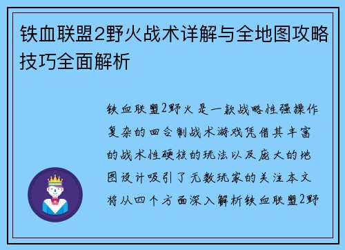 铁血联盟2野火战术详解与全地图攻略技巧全面解析 铁血联盟2野火战术详解与全地图攻略技巧全面解析
