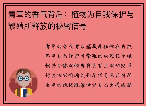 青草的香气背后:植物为自我保护与繁殖所释放的秘密信号 青草的香气背后:植物为自我保护与繁殖所释放的秘密信号
