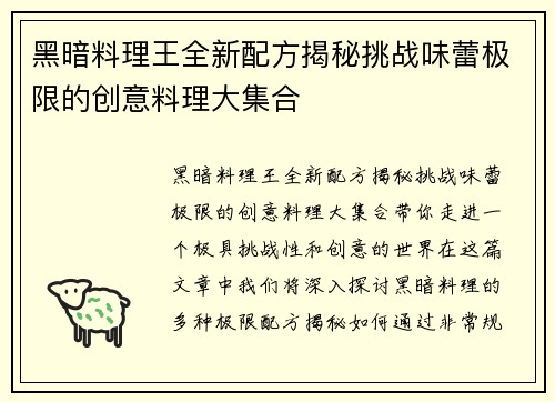黑暗料理王全新配方揭秘挑战味蕾极限的创意料理大集合