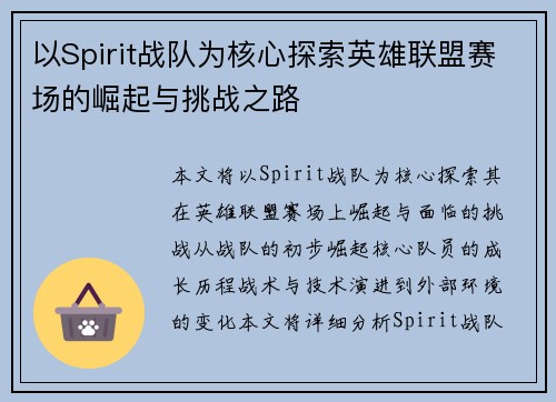 以Spirit战队为核心探索英雄联盟赛场的崛起与挑战之路 以Spirit战队为核心探索英雄联盟赛场的崛起与挑战之路
