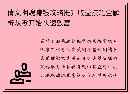 倩女幽魂赚钱攻略提升收益技巧全解析从零开始快速致富 倩女幽魂赚钱攻略提升收益技巧全解析从零开始快速致富