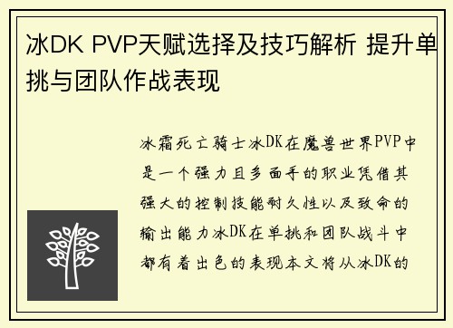 冰DK PVP天赋选择及技巧解析 提升单挑与团队作战表现 冰DK PVP天赋选择及技巧解析 提升单挑与团队作战表现
