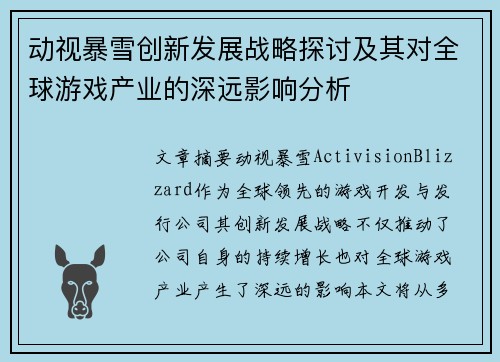 动视暴雪创新发展战略探讨及其对全球游戏产业的深远影响分析 动视暴雪创新发展战略探讨及其对全球游戏产业的深远影响分析