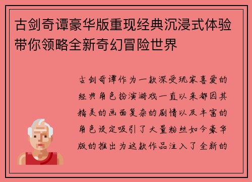 古剑奇谭豪华版重现经典沉浸式体验带你领略全新奇幻冒险世界