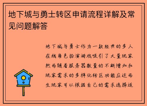 地下城与勇士转区申请流程详解及常见问题解答