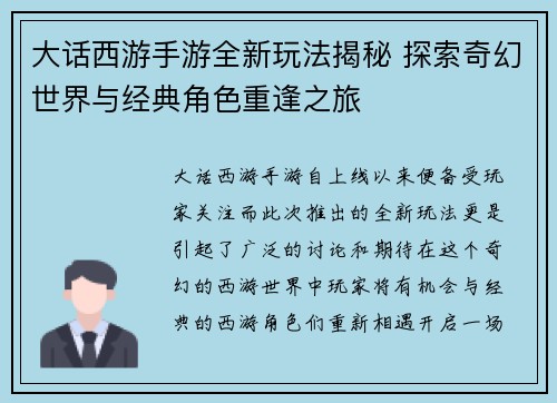 大话西游手游全新玩法揭秘 探索奇幻世界与经典角色重逢之旅 大话西游手游全新玩法揭秘 探索奇幻世界与经典角色重逢之旅