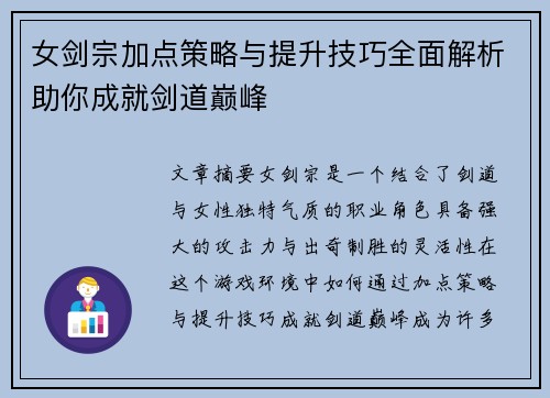 女剑宗加点策略与提升技巧全面解析助你成就剑道巅峰 女剑宗加点策略与提升技巧全面解析助你成就剑道巅峰