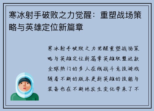 寒冰射手破败之力觉醒:重塑战场策略与英雄定位新篇章 寒冰射手破败之力觉醒:重塑战场策略与英雄定位新篇章