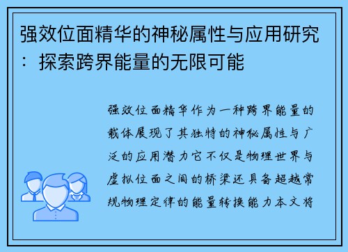 强效位面精华的神秘属性与应用研究:探索跨界能量的无限可能 强效位面精华的神秘属性与应用研究:探索跨界能量的无限可能