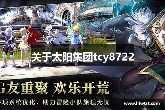 关于太阳集团tcy8722