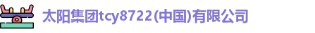 太阳集团tcy8722(中国)有限公司
